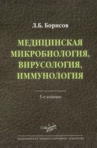 Медицинская микробиология, вирусология, иммунология