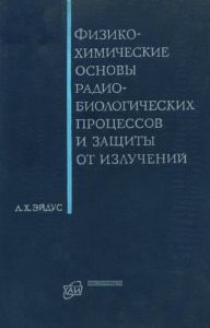 Физико-химические основы радиобиологических процессов и защиты от излучений