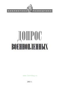 Допрос военнопленных