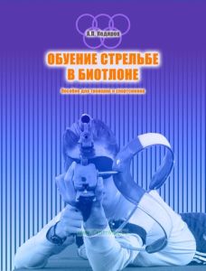 Обучение стрельбе в биатлоне