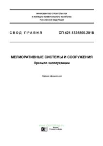 СП 421.1325800.2018 Мелиоративные системы и сооружения. Правила эксплуатации 2025 год. Последняя редакция