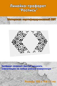 Линейка-трафарет Роспись № 17 (105 x 148 мм)