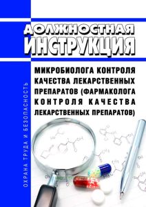 Должностная инструкция микробиолога контроля качества лекарственных препаратов (фармаколога контроля качества лекарственных препаратов)