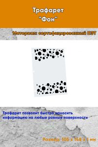 Трафарет Фон № 2 (105 х 148 мм)