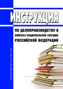 Инструкция по делопроизводству в войсках национальной гвардии Российской Федерации 2025 год. Последняя редакция