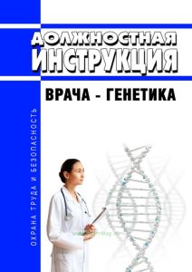 Должностная инструкция врача-генетика