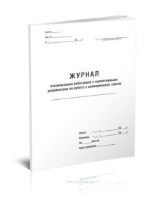 Журнал ознакомления работников с нормативными документами по работе с коммерческой тайной