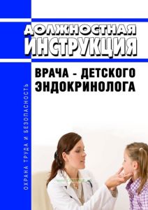 Должностная инструкция врача - детского эндокринолога