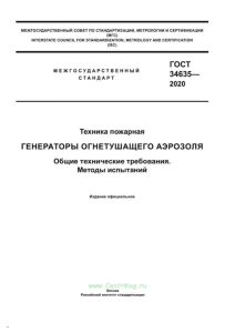 ГОСТ 34635-2020 Техника пожарная. Генераторы огнетушащего аэрозоля. Общие технические требования. Методы испытаний 2026 год. Последняя редакция