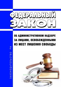 Об административном надзоре за лицами, освобожденными из мест лишения свободы. Федеральный закон от 06.04.2011 N 64-ФЗ 2025 год. Последняя редакция