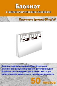 Блокнот с криминалистическими линейками, 50 листов, белый, 5 см.