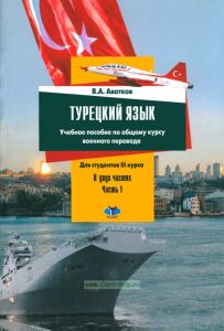 Турецкий язык в 2 частях. Часть 1