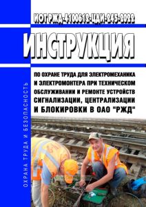 ИОТ РЖД-4100612-ЦДИ-245-2022 Инструкция по охране труда для электромеханика и электромонтера при техническом обслуживании и ремонте устройств сигнализации, централизации и блокировки в ОАО "РЖД" 2025 год. Последняя редакция