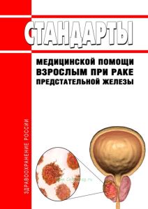 Стандарты медицинской помощи взрослым при раке предстательной железы 2025 год. Последняя редакция