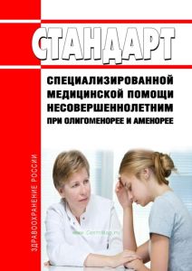 Стандарт специализированной медицинской помощи несовершеннолетним при олигоменорее и аменорее