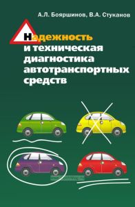 Надежность и техническая диагностика автотранспортных средств