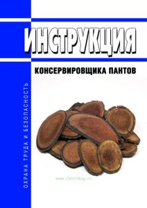 Инструкция консервировщика пантов