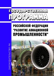 Государственная программа Российской Федерации "Развитие авиационной промышленности" 2025 год. Последняя редакция