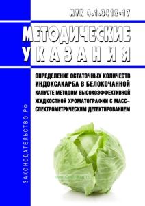 МУК 4.1.3412-17 Определение остаточных количеств индоксакарба в белокочанной капусте методом высокоэффективной жидкостной хроматографии с масс-спектрометрическим детектированием 2025 год. Последняя редакция