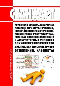 Стандарт первичной медико-санитарной помощи при органических, включая симптоматические, психических расстройствах, психозах в связи с эпилепсией в амбулаторных условиях психоневрологического диспансера (диспансерного отделения, кабинета) 2025 год. Последняя редакция
