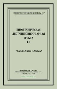 Пиротехническая дистанционно-ударная трубка Т-1. Руководство службы