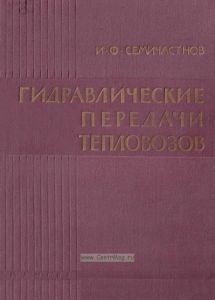 Гидравлические передачи тепловозов