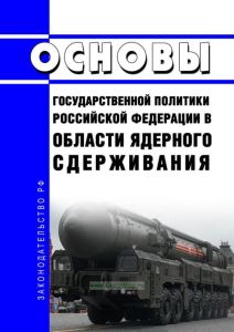 Основы государственной политики Российской Федерации в области ядерного сдерживания 2025 год. Последняя редакция