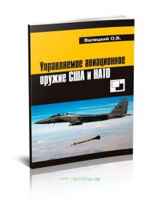 Управляемое авиационное оружие США и НАТО