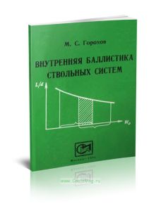 Внутренняя баллистика ствольных систем