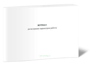 Журнал регистрации параметров работы (СТО 70238424.27.010.007-2009)