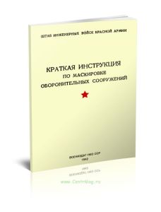 Краткая инструкция по маскировке оборонительных сооружений