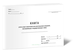 Книга учета утрат носителей или разглашения сведений, составляющих государственную тайну