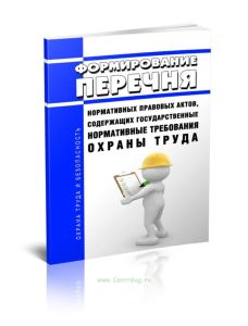 Формирование перечня нормативных правовых актов, содержащих государственные нормативные требования охраны труда