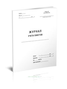 Журнал учета пакетов