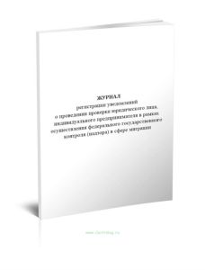 Журнал регистрации уведомлений о проведении проверки юридического лица, индивидуального предпринимателя в рамках осуществления федерального государств