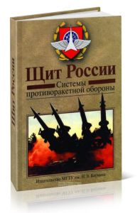 Щит России: системы противоракетной обороны