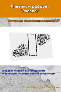 Линейка-трафарет Роспись № 18 (105 x 148 мм)