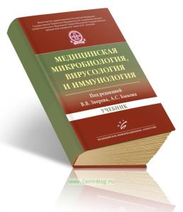 Медицинская микробиология, вирусология и иммунология