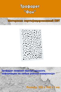 Трафарет Фон № 3 (105 х 148 мм)