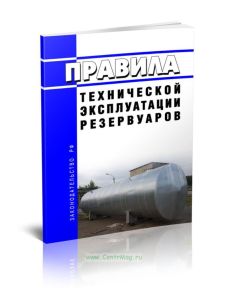 Правила технической эксплуатации резервуаров