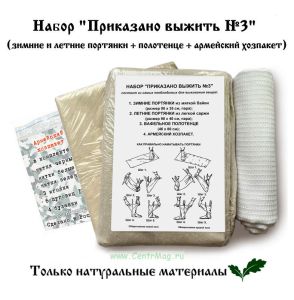 Набор Приказано выжить №3 (зимние и летние портянки, полотенце + армейский хозпакет)