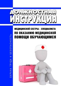 Должностная инструкция медицинской сестры - специалиста по оказанию медицинской помощи обучающимся