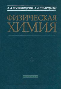Физическая химия