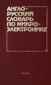 Англо-русский словарь по микроэлектронике