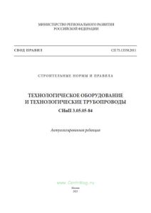 СП 75.13330.2011 Технологическое оборудование и технологические трубопроводы. Актуализированная редакция СНиП 3.05.05-84 2025 год. Последняя редакция