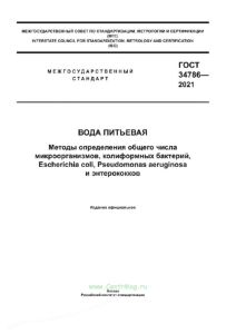 ГОСТ 34786-2021 Вода питьевая. Методы определения общего числа микроорганизмов, колиформных бактерий, Escherichia coli, Pseudomonas aeruginosa и энтерококков 2025 год. Последняя редакция