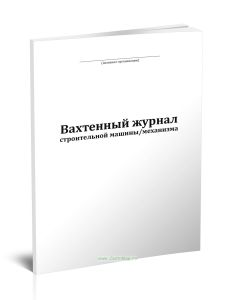 Вахтенный журнал строительной машинымеханизма