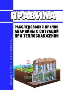 Правила расследования причин аварийных ситуаций при теплоснабжении 2025 год. Последняя редакция