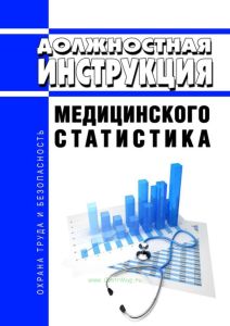 Должностная инструкция медицинского статистика