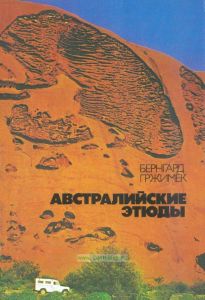 Австралийские этюды